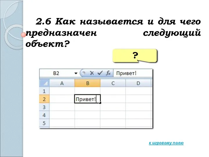 2.6 Как называется и для чего предназначен следующий объект? к игровому полю ?