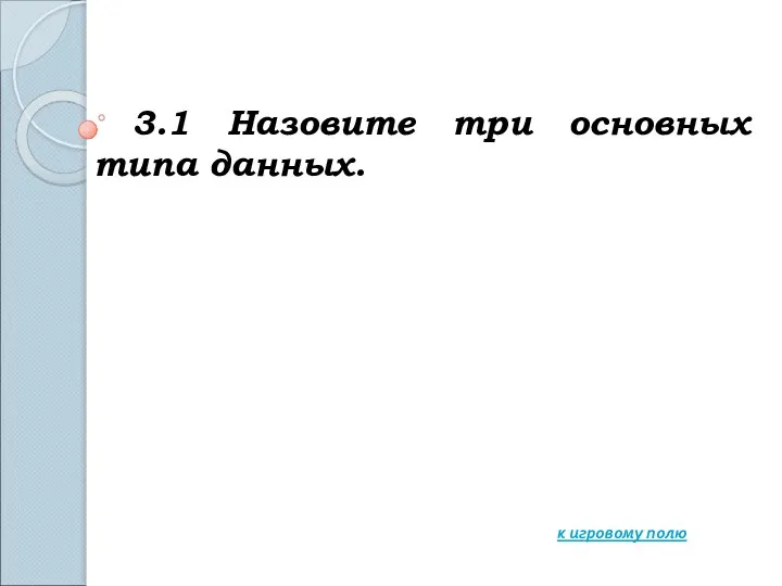 3.1 Назовите три основных типа данных. к игровому полю