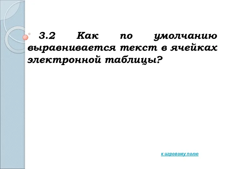 3.2 Как по умолчанию выравнивается текст в ячейках электронной таблицы? к игровому полю