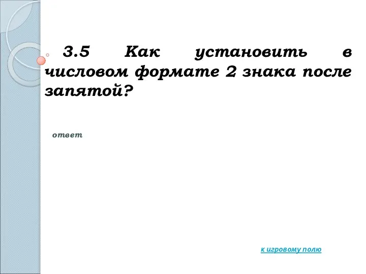 3.5 Как установить в числовом формате 2 знака после запятой? к игровому полю ответ