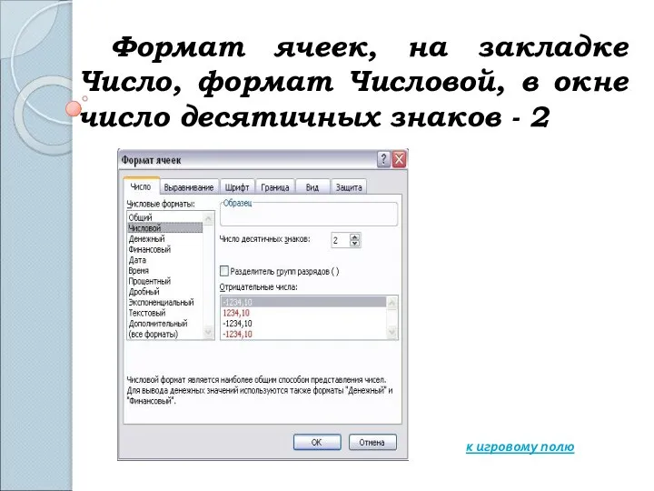 Формат ячеек, на закладке Число, формат Числовой, в окне число десятичных