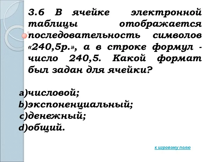 3.6 В ячейке электронной таблицы отображается последовательность символов «240,5р.», а в