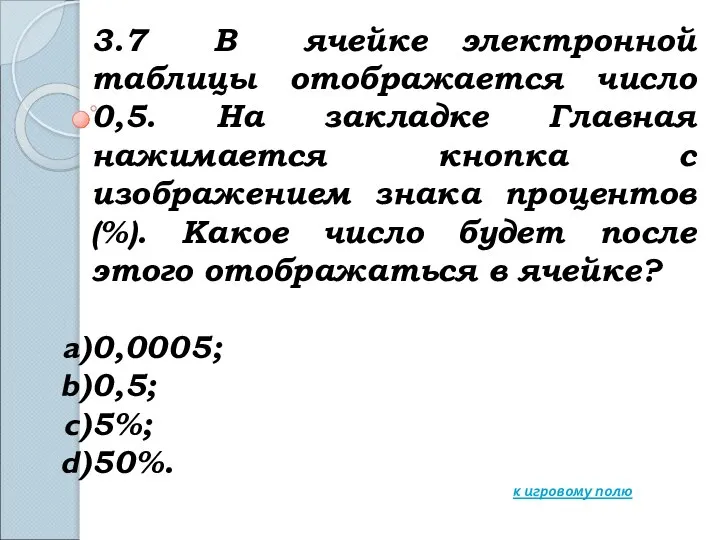 3.7 В ячейке электронной таблицы отображается число 0,5. На закладке Главная