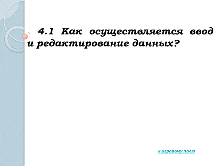 4.1 Как осуществляется ввод и редактирование данных? к игровому полю