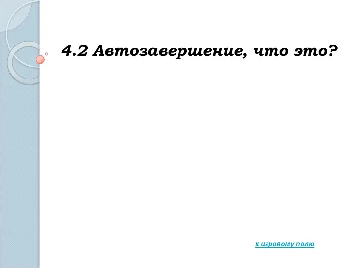 4.2 Автозавершение, что это? к игровому полю