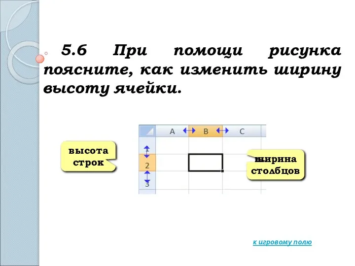 5.6 При помощи рисунка поясните, как изменить ширину высоту ячейки. к