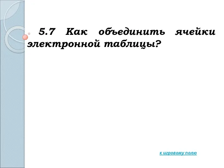 5.7 Как объединить ячейки электронной таблицы? к игровому полю