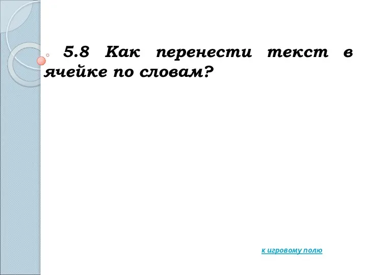 5.8 Как перенести текст в ячейке по словам? к игровому полю