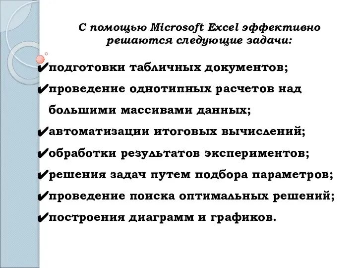 С помощью Microsoft Excel эффективно решаются следующие задачи: подготовки табличных документов;