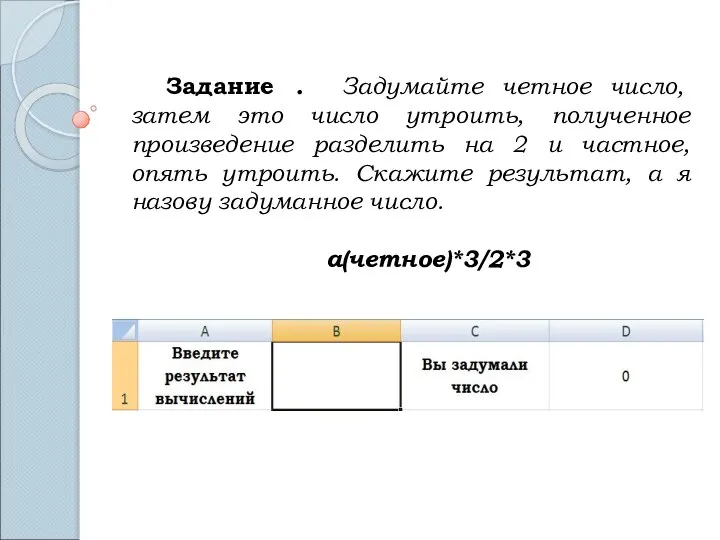 Задание . Задумайте четное число, затем это число утроить, полученное произведение