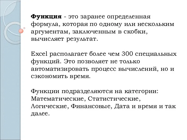 Функция - это заранее определенная формула, которая по одному или нескольким