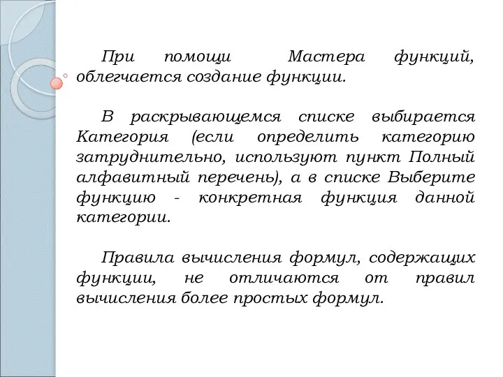 При помощи Мастера функций, облегчается создание функции. В раскрывающемся списке выбирается