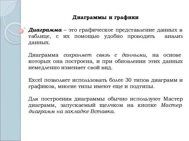 Диаграммы и графики Диаграмма – это графическое представление данных в таблице,