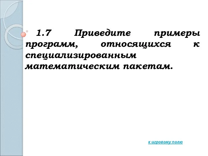 1.7 Приведите примеры программ, относящихся к специализированным математическим пакетам. к игровому полю