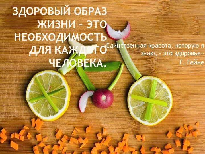 ЗДОРОВЫЙ ОБРАЗ ЖИЗНИ – ЭТО НЕОБХОДИМОСТЬ ДЛЯ КАЖДОГО ЧЕЛОВЕКА. «Единственная красота,