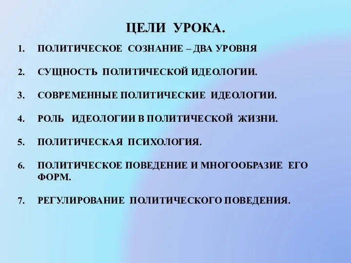 ЦЕЛИ УРОКА. ПОЛИТИЧЕСКОЕ СОЗНАНИЕ – ДВА УРОВНЯ СУЩНОСТЬ ПОЛИТИЧЕСКОЙ ИДЕОЛОГИИ. СОВРЕМЕННЫЕ