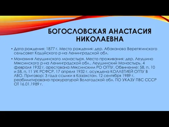 БОГОСЛОВСКАЯ АНАСТАСИЯ НИКОЛАЕВНА Дата рождения: 1877 г. Место рождения: дер. Абаканово