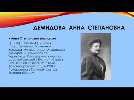 ДЕМИДОВА АННА СТЕПАНОВНА Анна Степановна Демидова († 1918). Память 4 (17)