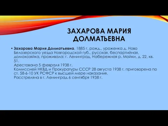 ЗАХАРОВА МАРИЯ ДОЛМАТЬЕВНА Захарова Мария Долматьевна, 1885 г. рожд., уроженка д.