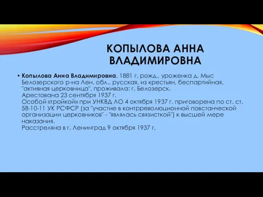 КОПЫЛОВА АННА ВЛАДИМИРОВНА Копылова Анна Владимировна, 1881 г. рожд., уроженка д.