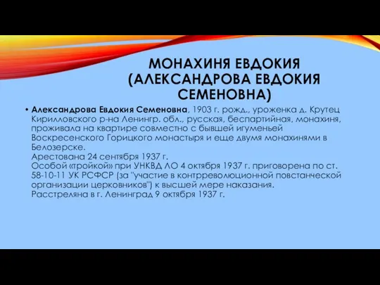 МОНАХИНЯ ЕВДОКИЯ (АЛЕКСАНДРОВА ЕВДОКИЯ СЕМЕНОВНА) Александрова Евдокия Семеновна, 1903 г. рожд.,