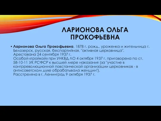 ЛАРИОНОВА ОЛЬГА ПРОКОФЬЕВНА Ларионова Ольга Прокофьевна, 1878 г. рожд., уроженка и