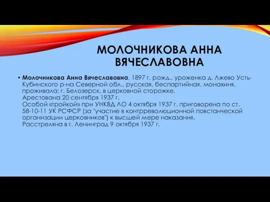 МОЛОЧНИКОВА АННА ВЯЧЕСЛАВОВНА Молочникова Анна Вячеславовна, 1897 г. рожд., уроженка д.