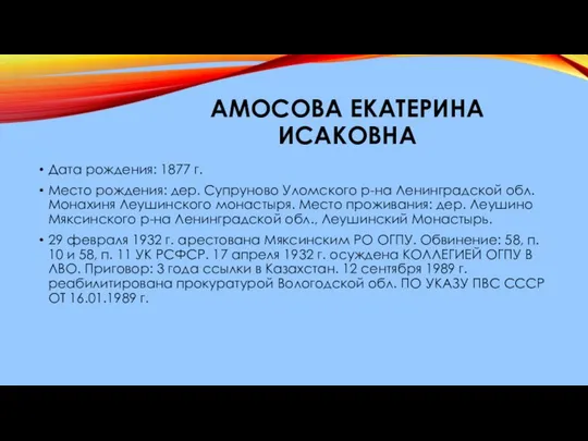 АМОСОВА ЕКАТЕРИНА ИСАКОВНА Дата рождения: 1877 г. Место рождения: дер. Супруново