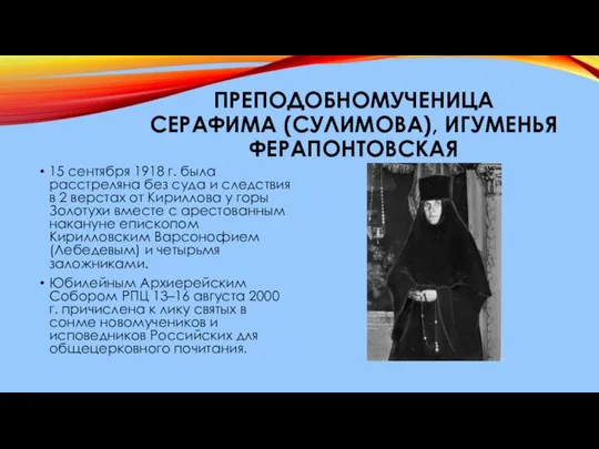 ПРЕПОДОБНОМУЧЕНИЦА СЕРАФИМА (СУЛИМОВА), ИГУМЕНЬЯ ФЕРАПОНТОВСКАЯ 15 сентября 1918 г. была расстреляна