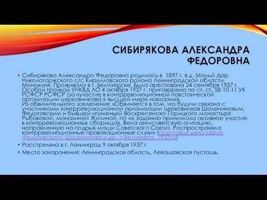 СИБИРЯКОВА АЛЕКСАНДРА ФЕДОРОВНА Сибирякова Александра Федоровна родилась в 1897 г. в