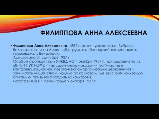 ФИЛИППОВА АННА АЛЕКСЕЕВНА Филиппова Анна Алексеевна, 1882 г. рожд., уроженка с.