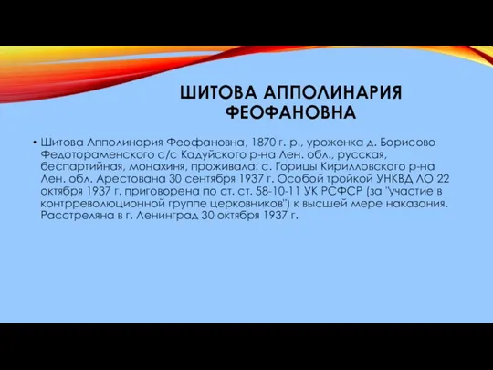 ШИТОВА АППОЛИНАРИЯ ФЕОФАНОВНА Шитова Апполинария Феофановна, 1870 г. р., уроженка д.