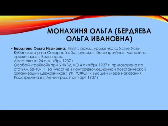 МОНАХИНЯ ОЛЬГА (БЕРДЯЕВА ОЛЬГА ИВАНОВНА) Бердяева Ольга Ивановна, 1883 г. рожд.,