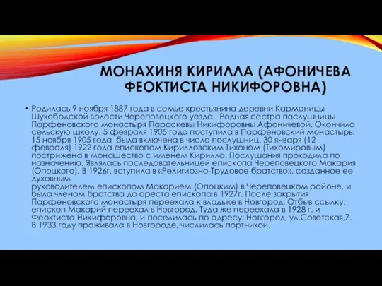 МОНАХИНЯ КИРИЛЛА (АФОНИЧЕВА ФЕОКТИСТА НИКИФОРОВНА) Родилась 9 ноября 1887 года в