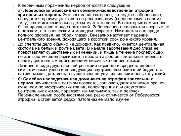 К первичным поражениям нервов относятся следующие: а) Леберовская рецессивная семейно-наследственная атрофия