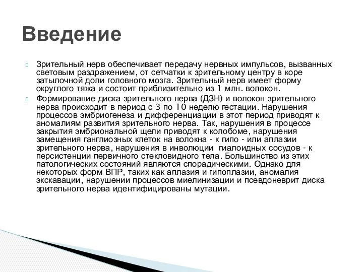 Зрительный нерв обеспечивает передачу нервных импульсов, вызванных световым раздражением, от сетчатки