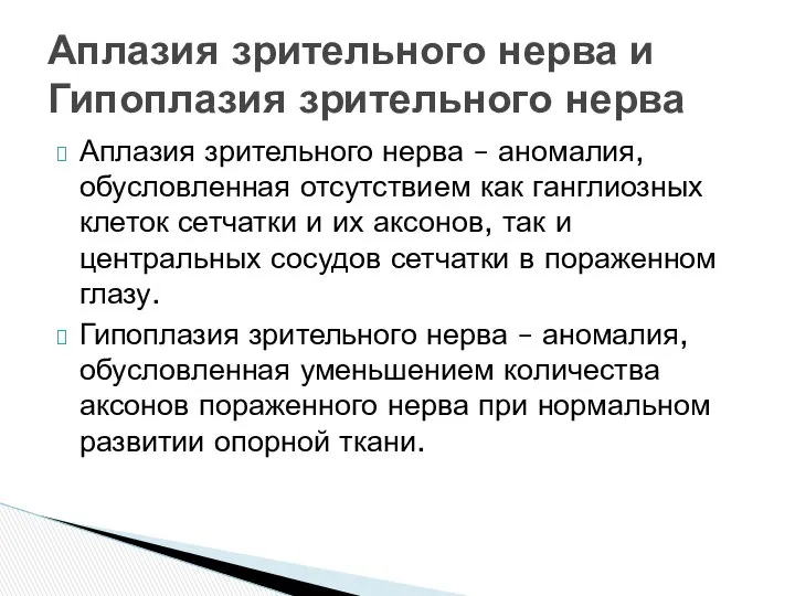 Аплазия зрительного нерва – аномалия, обусловленная отсутствием как ганглиозных клеток сетчатки