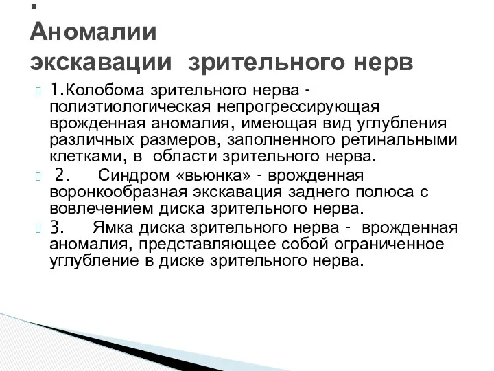 1.Колобома зрительного нерва - полиэтиологическая непрогрессирующая врожденная аномалия, имеющая вид углубления