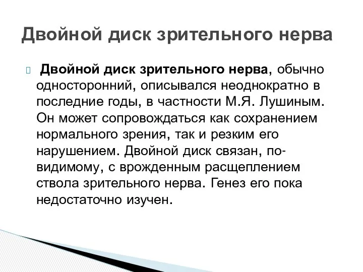 Двойной диск зрительного нерва, обычно односторонний, описывался неоднократно в последние годы,