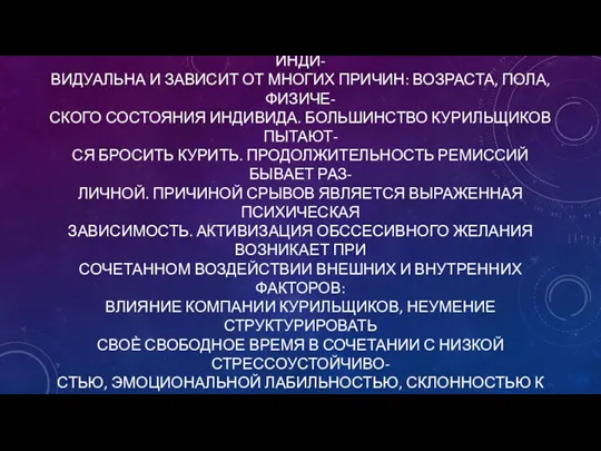 СКОРОСТЬ РАЗВИТИЯ НИКОТИНОВОГО СИНДРОМА СУГУБО ИНДИ- ВИДУАЛЬНА И ЗАВИСИТ ОТ МНОГИХ