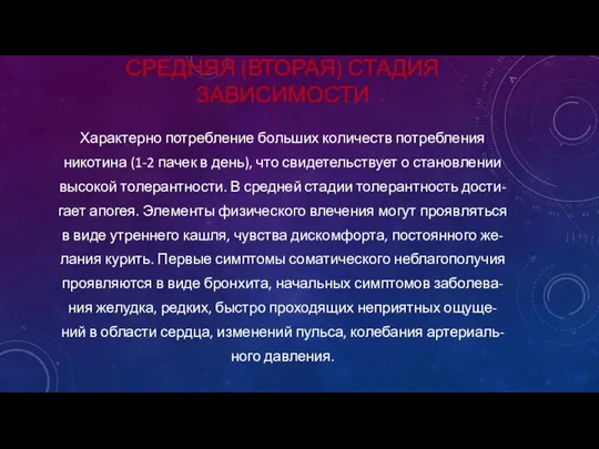 СРЕДНЯЯ (ВТОРАЯ) СТАДИЯ ЗАВИСИМОСТИ Характерно потребление больших количеств потребления никотина (1-2