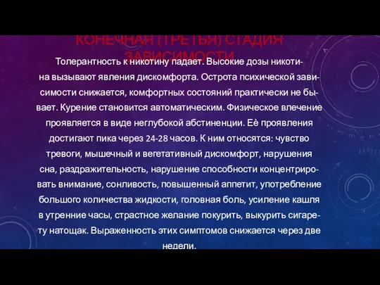 КОНЕЧНАЯ (ТРЕТЬЯ) СТАДИЯ ЗАВИСИМОСТИ Толерантность к никотину падает. Высокие дозы никоти-