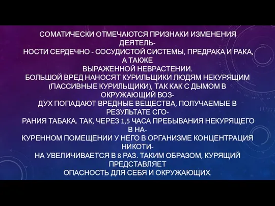 СОМАТИЧЕСКИ ОТМЕЧАЮТСЯ ПРИЗНАКИ ИЗМЕНЕНИЯ ДЕЯТЕЛЬ- НОСТИ СЕРДЕЧНО - СОСУДИСТОЙ СИСТЕМЫ, ПРЕДРАКА