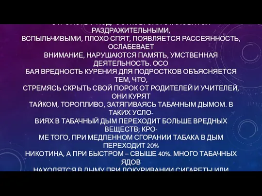 КУРЕНИЕ ЯВЛЯЕТСЯ ОДНОЙ ИЗ ПРИЧИН РАЗВИТИЯ НЕРВНЫХ РАС- СТРОЙСТВ У ПОДРОСТКОВ.