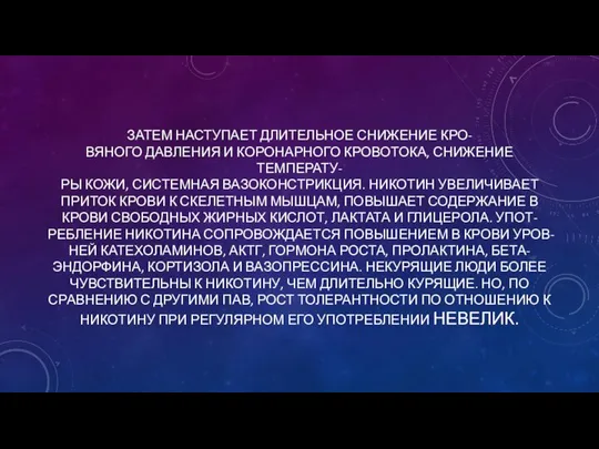 ЗАТЕМ НАСТУПАЕТ ДЛИТЕЛЬНОЕ СНИЖЕНИЕ КРО- ВЯНОГО ДАВЛЕНИЯ И КОРОНАРНОГО КРОВОТОКА, СНИЖЕНИЕ