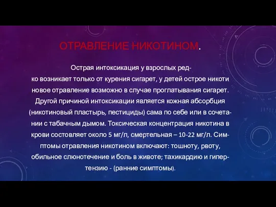 ОТРАВЛЕНИЕ НИКОТИНОМ. Острая интоксикация у взрослых ред- ко возникает только от