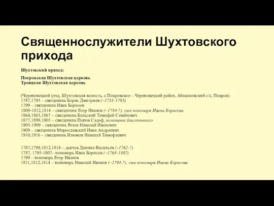 Священнослужители Шухтовского прихода Шухтовский приход: Покровская Шухтовская церковь Троицкая Шухтовская церковь