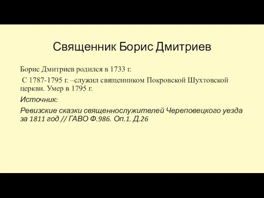 Священник Борис Дмитриев Борис Дмитриев родился в 1733 г. С 1787-1795