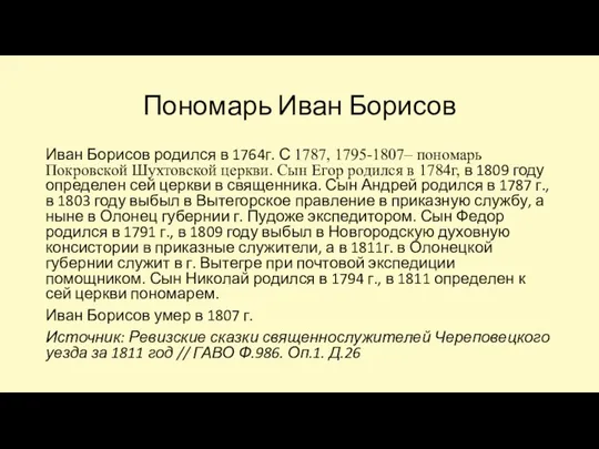 Пономарь Иван Борисов Иван Борисов родился в 1764г. С 1787, 1795-1807–