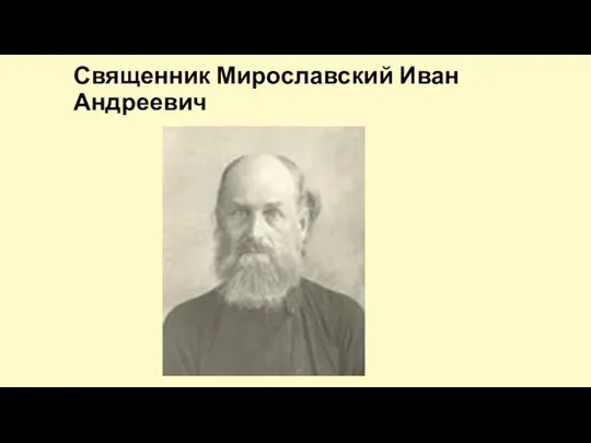 Священник Мирославский Иван Андреевич